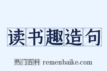 读书趣造句是什么意思的图片